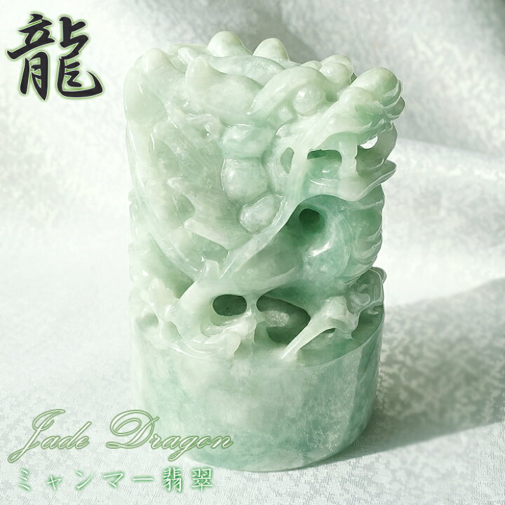 楽天市場】翡翠 龍 風水 置物 彫り物 ミャンマー翡翠 トップ ひすい 