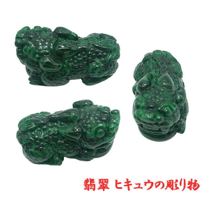 品質満点 翡翠 ヒキュウ彫り物 天然石 ミャンマー 稀少価値 パワーストーン ひすい ヒスイ ジェダイト 貔貅 ひきゅう 風水 置物 国石 ダークグリーン 一点物 お守り 贈物 プレゼント ギフト カラーストーン Fucoa Cl