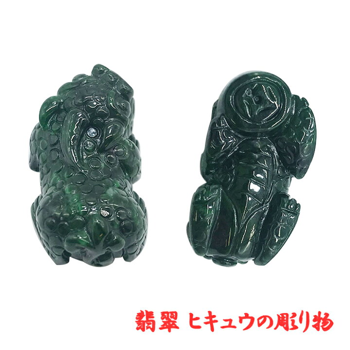 品質満点 翡翠 ヒキュウ彫り物 天然石 ミャンマー 稀少価値 パワーストーン ひすい ヒスイ ジェダイト 貔貅 ひきゅう 風水 置物 国石 ダークグリーン 一点物 お守り 贈物 プレゼント ギフト カラーストーン Fucoa Cl