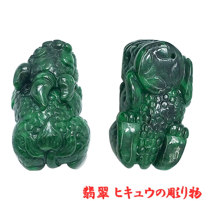 楽天市場】翡翠 ヒキュウ彫り物 天然石 ミャンマー 稀少価値 