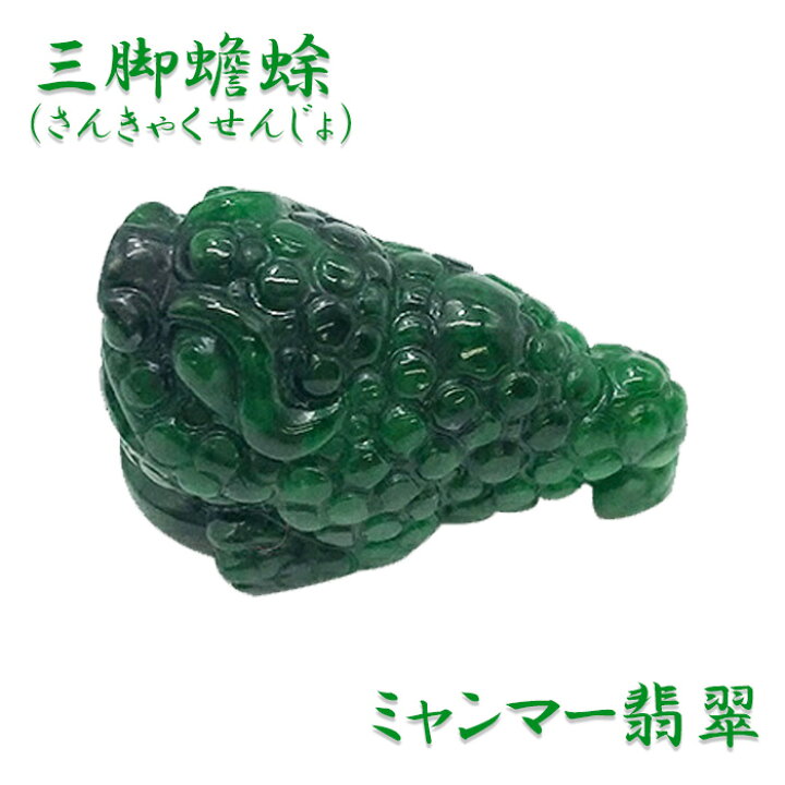 楽天市場 翡翠 三脚蟾蜍 彫り物 天然石 ミャンマー産 稀少価値 パワーストーン ひすい ヒスイ ジェダイト さんきゃくせんじょ 蛙 青蛙神 かえる カエル 三本足 中国 人気 話題 置物 一点物 お守り 縁起 贈物 プレゼント ギフト 国石 ダークグリーン 硬玉 健康運 カラー