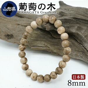 yyVX[p[SALE Vi 20OFFz ̖(Ԃǂ̂) uXbg 8mm R`Y y{؁z47s{ YAMAGATA Grapevine { VR p[YEbh