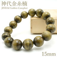 神代金糸楠 15mm ブレスレット JINDAI Golden Camphor パワーズウッド 天然木