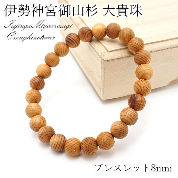 楽天市場】パワーズウッド 伊勢神宮御山杉 大貴珠 いせじんぐうみやま  