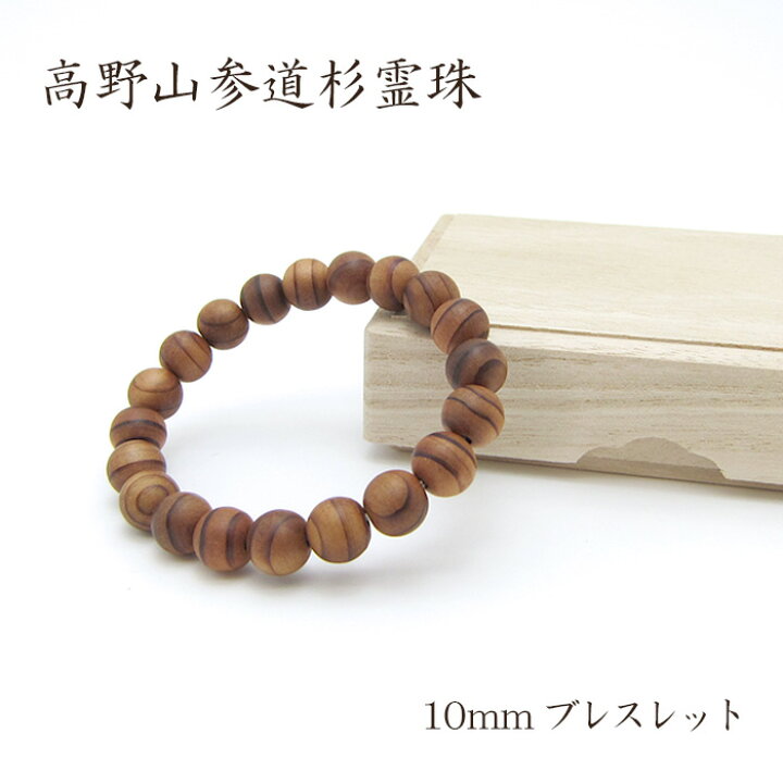 楽天市場】パワーズウッド 高野山参道杉 霊珠 ブレスレット10mm 