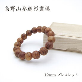 パワーズウッド 高野山参道杉 霊珠　ブレスレット12mm