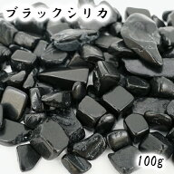さざれ 100g ブラックシリカ 天然石 パワーストーン 日本銘石 北海道 上の国町 穴無し さざれ石 カラース…