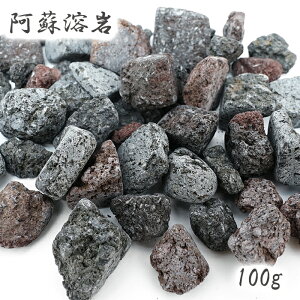 ������ 100g ���h�n�� ���{���� �F�{���Y ASO Lava Stone �V�R�� �p���[�X�g�[�� �J���[�X�g�[��