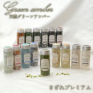 【 さざれプレミアム 】 天然グリーンアンバー 43g カリブ海産 ボトル 瓶 アンバー 琥珀 緑 カラーストーン パワーストーン 天然石
