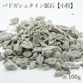 さざれ 100g バドガシュタイン鉱石 【小粒】健康 天然放射線 温泉 カラーストーン