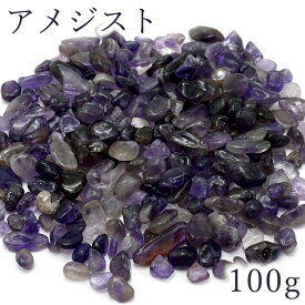 さざれ 100g アメジスト 天然石 パワーストーン 穴無し カラーストーン