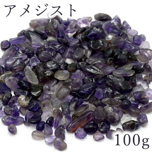 さざれ 100g アメジスト 天然石 パワーストーン 穴無し カラーストーン