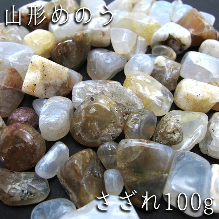 楽天市場】さざれ 100g 山形メノウ めのう パワーストーン 天然石 日本 