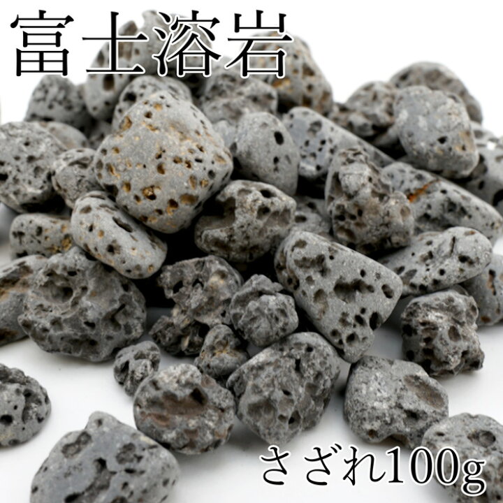 楽天市場】さざれ 100g 霊峰 富士溶岩 日本の石 日本銘石 静岡県 