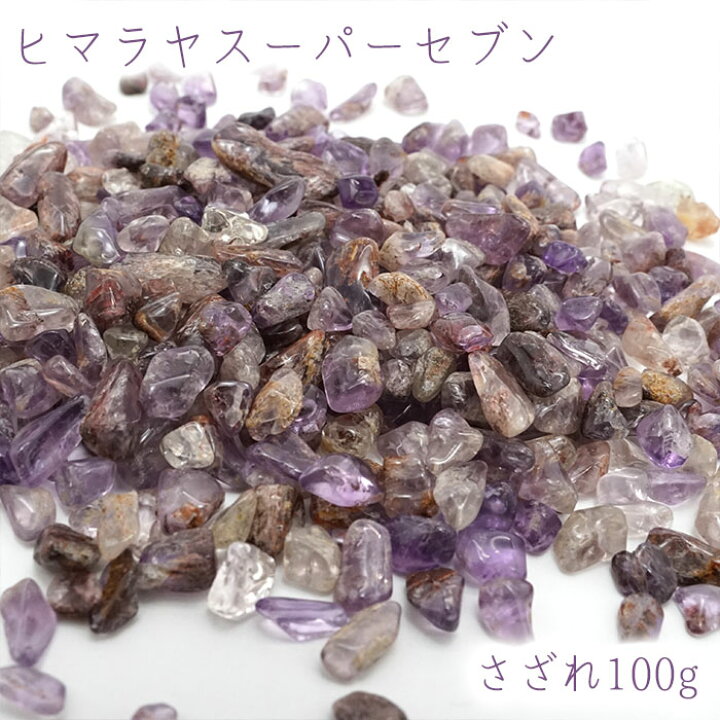楽天市場】さざれ 100g ヒマラヤスーパーセブン 天然石 パワーストーン 