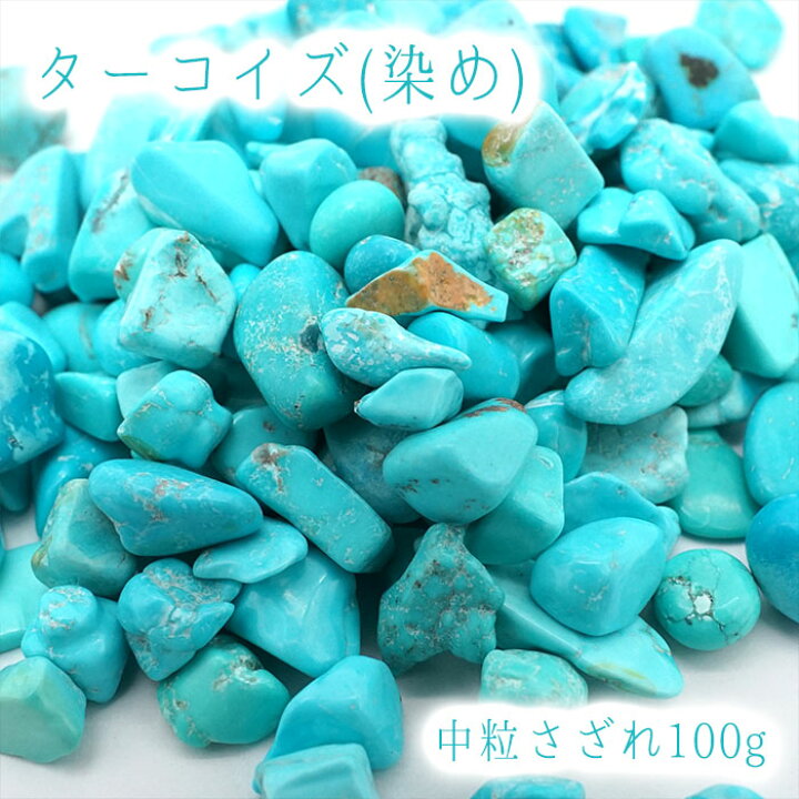 楽天市場】さざれ 100g 染めターコイズ(中粒) フェイクターコイズ 