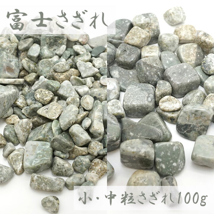 楽天市場】さざれ 100g 富士さざれ石 パワーストーン 天然石 日本銘石 