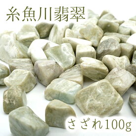 糸魚川翡翠 高品質 さざれ 100g 天然石 パワーストーン 日本銘石 カラーストーン 【正規販売店】