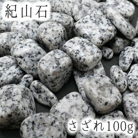 さざれ 100g 紀山石 きざんせき 福島県 日本の石 日本銘石 天然石 パワーストーン 穴無し さざれ石 カラーストーン