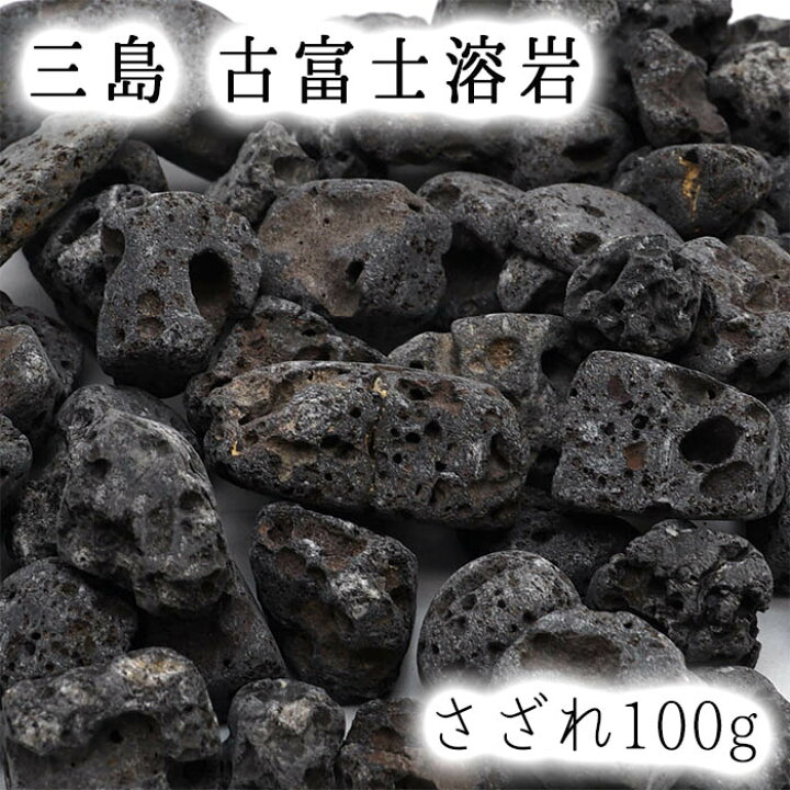 楽天市場】さざれ 100g 三島 古富士溶岩 パワーストーン 天然石 日本銘 