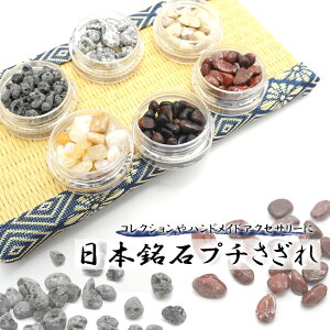 【日本銘石 プチさざれ】 8種類 穴なし 津軽錦緋石 御嶽黒光真石 ヴァーミリオンオブシディアン エンジェルスノーライト 天草石 静岡水晶 霊峰富士溶岩 那智黒石 天然石 パワーストーン カ