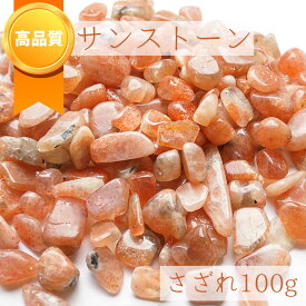 さざれ 100g サンストーン 中粒 《高品質》 天然石 パワーストーン カラーストーン