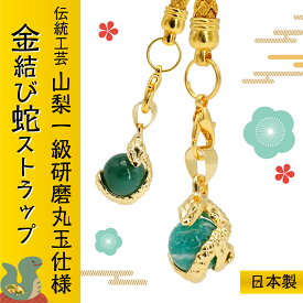 【山梨一級研磨士 作】 干支ストラップ 巳 蛇 【2025年】 令和7年 日本製 国産 オリジナル 手研磨 手作り ヘビ へび 縁起 願掛け 正月 年末年始 お守り 浄化 天然石 パワーストーン
