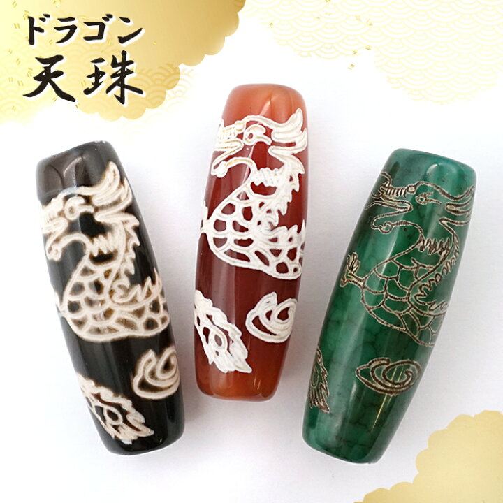 楽天市場】ドラゴン天珠 約40mm 瑪瑙 めのう メノウ Dzi bead 