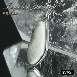 糸魚川翡翠 ペンダントトップ SV925 新潟県産【一点もの】翡翠 Itoigawa Jade 日本銘石 国石 希少 糸魚川ひすい 覆輪 フクリン お守り 浄化 天然石 パワーストーン カラーストーン