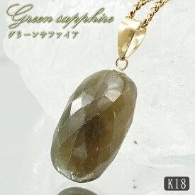 グリーンサファイア ペンダントトップ K18 スリランカ産 【一点もの】 Green Sapphire 日本製 サファイア 9月誕生石 グリーン 天然石 パワーストーン カラーストーン