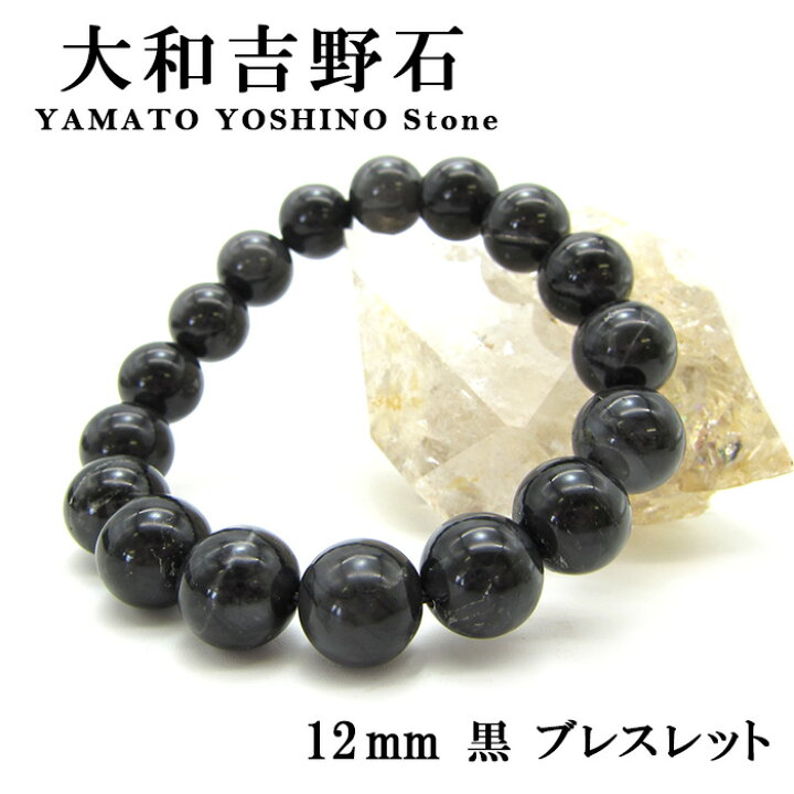 楽天市場】大和吉野石 黒 ブレスレット 12mm 奈良県産 パワーストーン 