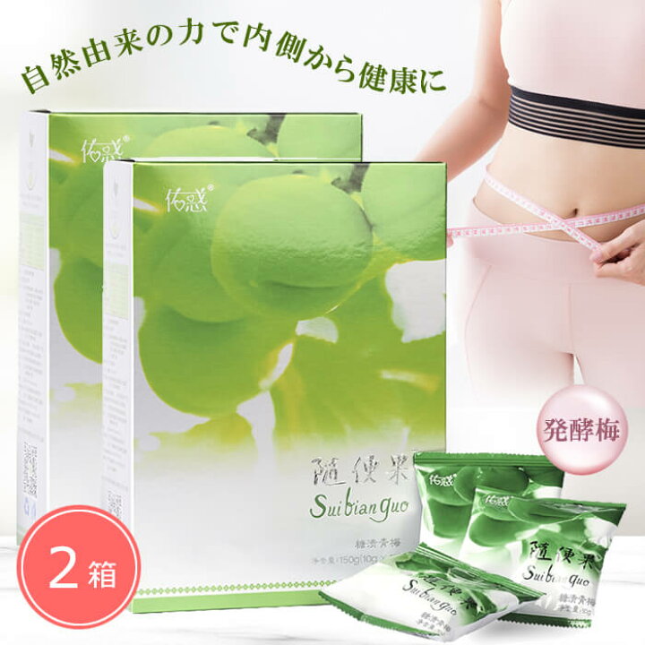 楽天市場】随便果 10g×15個 2箱セット ずいびんか 発酵梅 天然発酵食品  