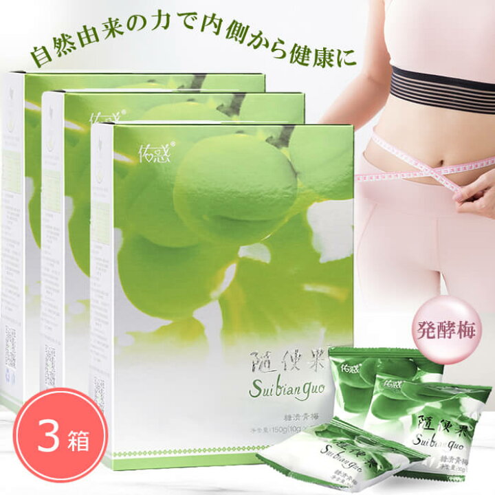 楽天市場】随便果 10g×15個 3箱セット ずいびんか 発酵梅 天然発酵食品 