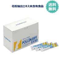 正規販売店 ポーレンリフX50 90包 1箱 ポーレンリフ エキス・フィフティ 花粉抽出エキス末含有食品 ポー…