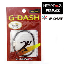 【12時迄注文⇒当日出荷】G-DASH ブレスレット ハーツ加工 周波数加工 スポーツブレスレット マグネット式 シリコン Good-HEARTZ Gダッシュ ジーダッシュ 【365日ヤマト倉庫出荷】ネコポス便