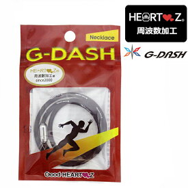 【12時迄注文⇒当日出荷】G-DASH ネックレス ハーツ加工 周波数加工 スポーツネックレス シリコン Good HEARTZ Gダッシュ トレーニング【365日ヤマト倉庫出荷】ネコポス便