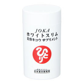 ◇ 【ひとりさんカードプレゼント付き！】JOKAホワイトスリム美容キコウサプリメント　69.75g≪銀座まるかん L-シスチン含有食品≫