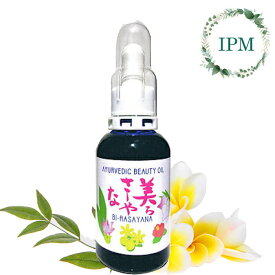 【12時迄注文⇒当日出荷】アムラオイル5mlプレゼント中 美らさーやな 55ml 1個 IPM 美容オイル アーユルヴィーダディック万能オイル 厳選された4種類の植物だけを配合　【365日ヤマト倉庫出荷】