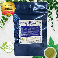 正規販売店 IPM インディゴ 100g 　12時迄注文は当日出荷　毛染め4点セット2個プレゼント中　ヘナ メール…