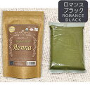 【12時迄注文⇒当日出荷】【毛染め4点セット1個プレゼント中!!】パーフェクトハーブヘナ ロマンスブラック 100g ネコポス便【365日ヤマト倉庫出荷】