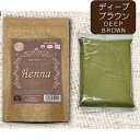 パーフェクトハーブヘナ ディープブラウン 100g 白髪染め　オーガニック　トリートメント ネコポス便・送料無料・時間指定不可・ポストに投函【365日ヤマト倉庫出荷】