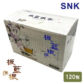 レビューで最大10%OFFクーポン 板藍根茶 ばんらんこんちゃ 120包入 1箱 180g 12時迄注文は当日出荷 健康茶 新日本漢方株式会社 SNK 365日ヤマト佐川便倉庫出荷