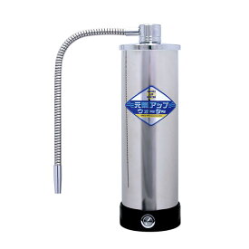 元氣アップウォーター 据置き型 元気アップウォーター 浄水器 取付け簡単 【メーカー直送商品】