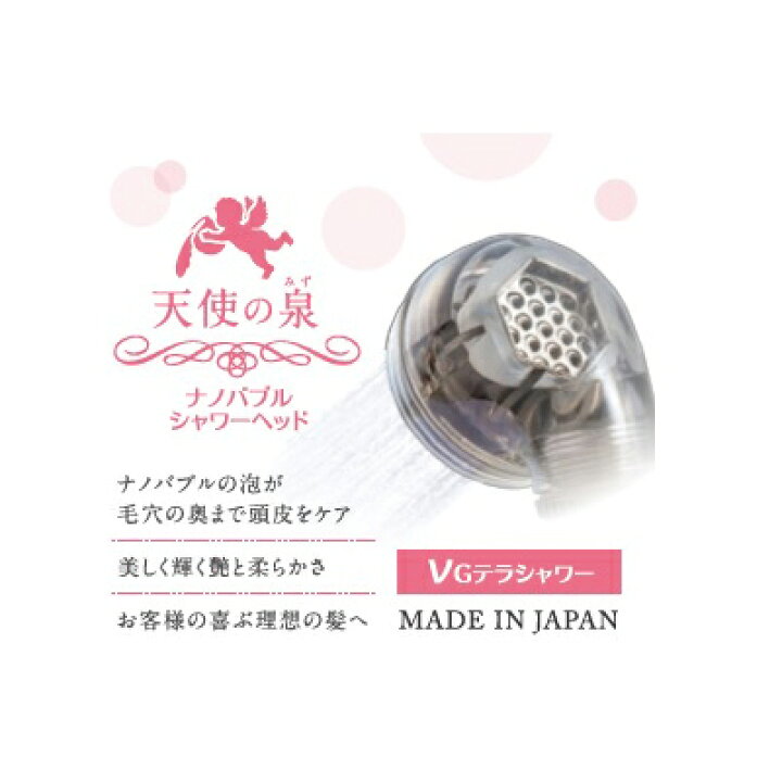楽天市場】天使の泉 ナノバブルvGテラヘルツシャワーヘッド節水効果 