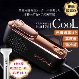 今ならVIOシェイバープレゼント!! BiiTo II CooL ビート2クール ビートツークール 家庭用脱毛器 光脱毛器 脱毛 ムダ毛 ホームケア VIO ヒゲ 脇 腕 脚 顔 全身 冷却機能 正規品 メーカー保証1年 メーカー直送商品