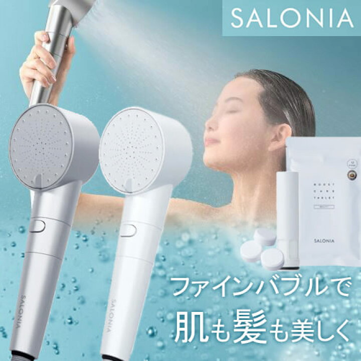 楽天市場】サロニア ファインバブルクリア セット SALONIA シャワー 
