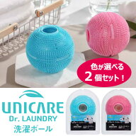 正規販売店 選べる2個セット UNICARE ユニケア ドクターランドリー 洗濯ボール Dr.laundry シリコン素材 …
