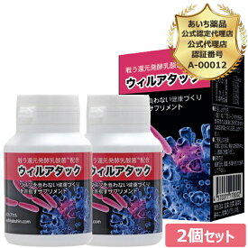 公式認定代理店 2個セット 戦う還元発酵乳酸菌 ウィルアタック60粒〜超微粒子カプセル〜還元発酵乳酸菌　乳酸菌発酵エキス　炭含有食品　ウイルアタック