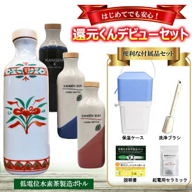 正規販売店 還元くん　赤絵/リーフピンク/リーフブルー/織部 12時迄注文は当日出荷 3ヶ月以内の破損はメーカー補償があります ボトルにお茶を入れるだけで簡単に水素茶が出来る 365日ヤマト佐川便倉庫出荷 代理店番号 3411