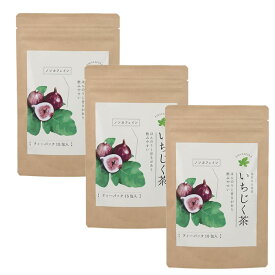 【12時迄注文⇒当日出荷】いちじく茶 30g 2g×15包入り 3個セット 有機いちじく 島根県産 有機JAS認証 ノンカフェイン イチジク【365日ヤマト倉庫出荷】【ネコポス便発送】